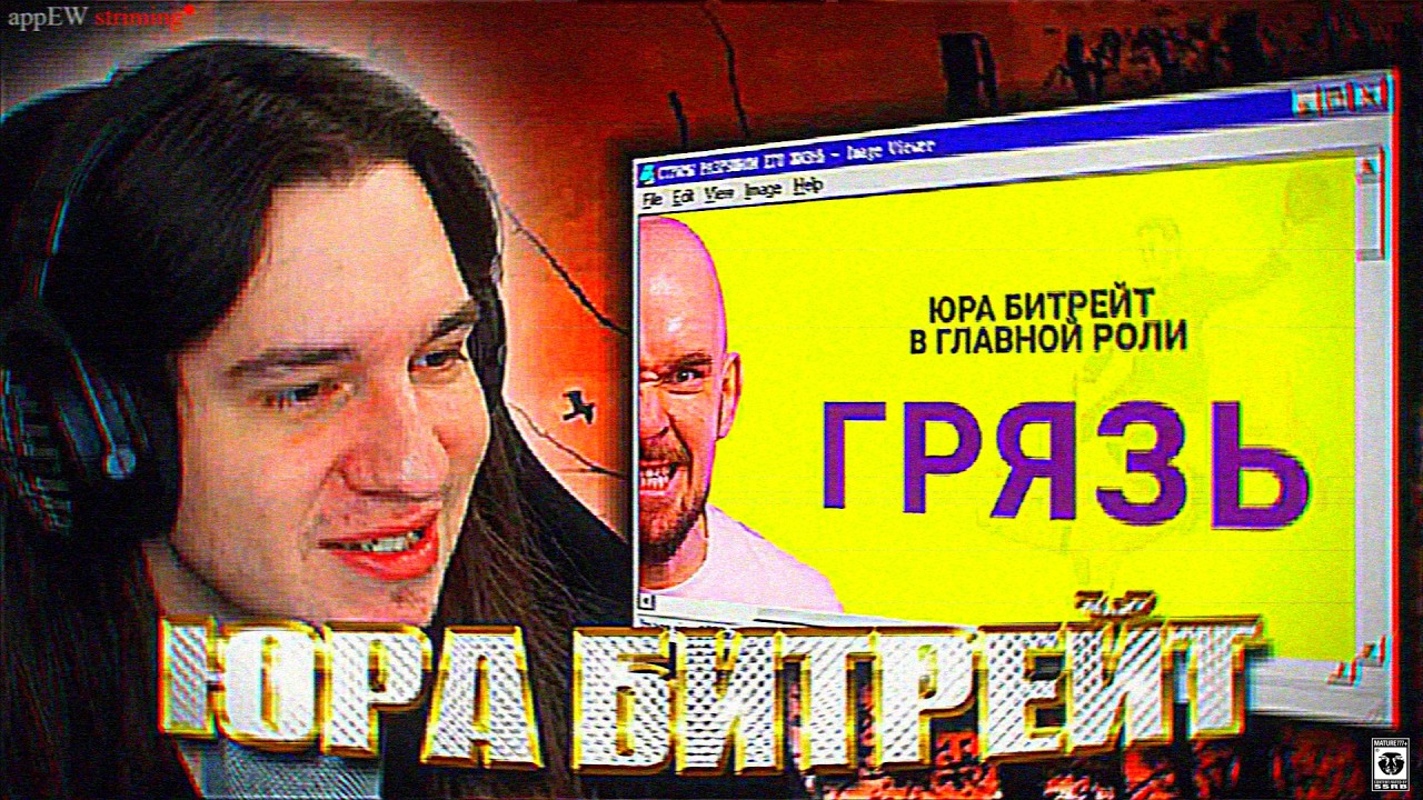 appEW смотрит СТРИМЫ РАЗРУШИЛИ ЕГО ЖИЗНЬ  Юра Битрейт