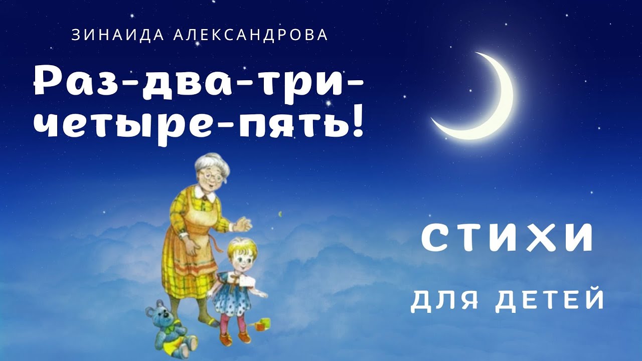 Раз-два-три-четыре-пять! Сборник детских стихов 3. Зинаида Александрова.