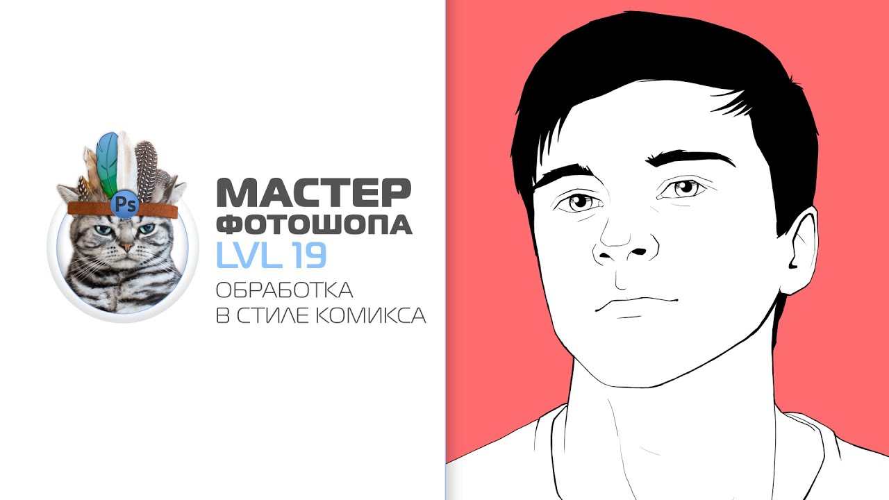 обработка в стиле комикса в фотошопе