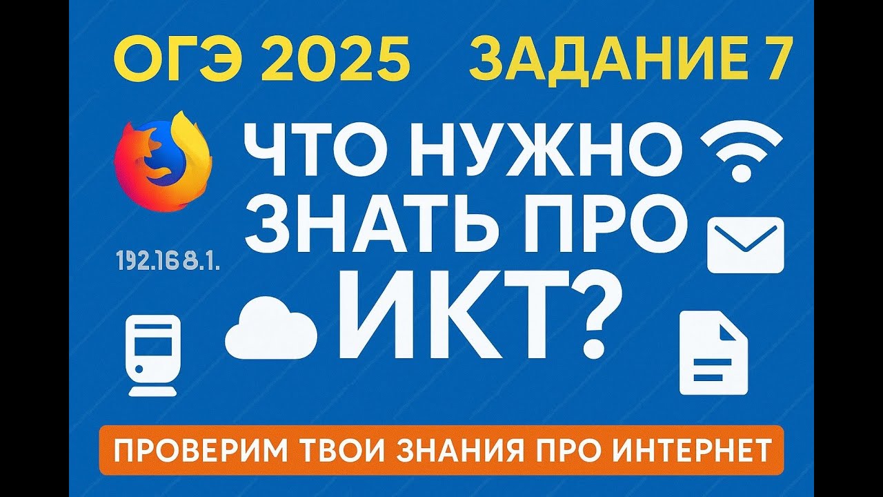  ОГЭ Информатика 2025  Задание 7  Что нужно знать про ИКТ?