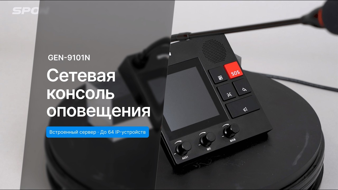 SPON GEN-9101: сетевой микрофон для оповещения, SOS и трансляции