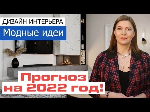 Дизайн интерьера - тенденции 2022 года! Что будет модным в дизайне интерьера в 2022 году?