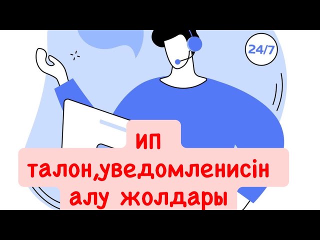 Телефон арқылы ИП талонуведомлениесін алу 2025жыл