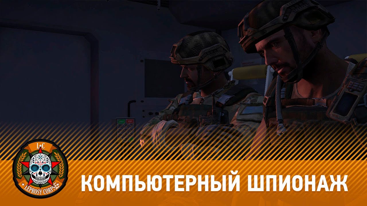 ARMA 3 Leprosy Corpse - Компьютерный шпионаж