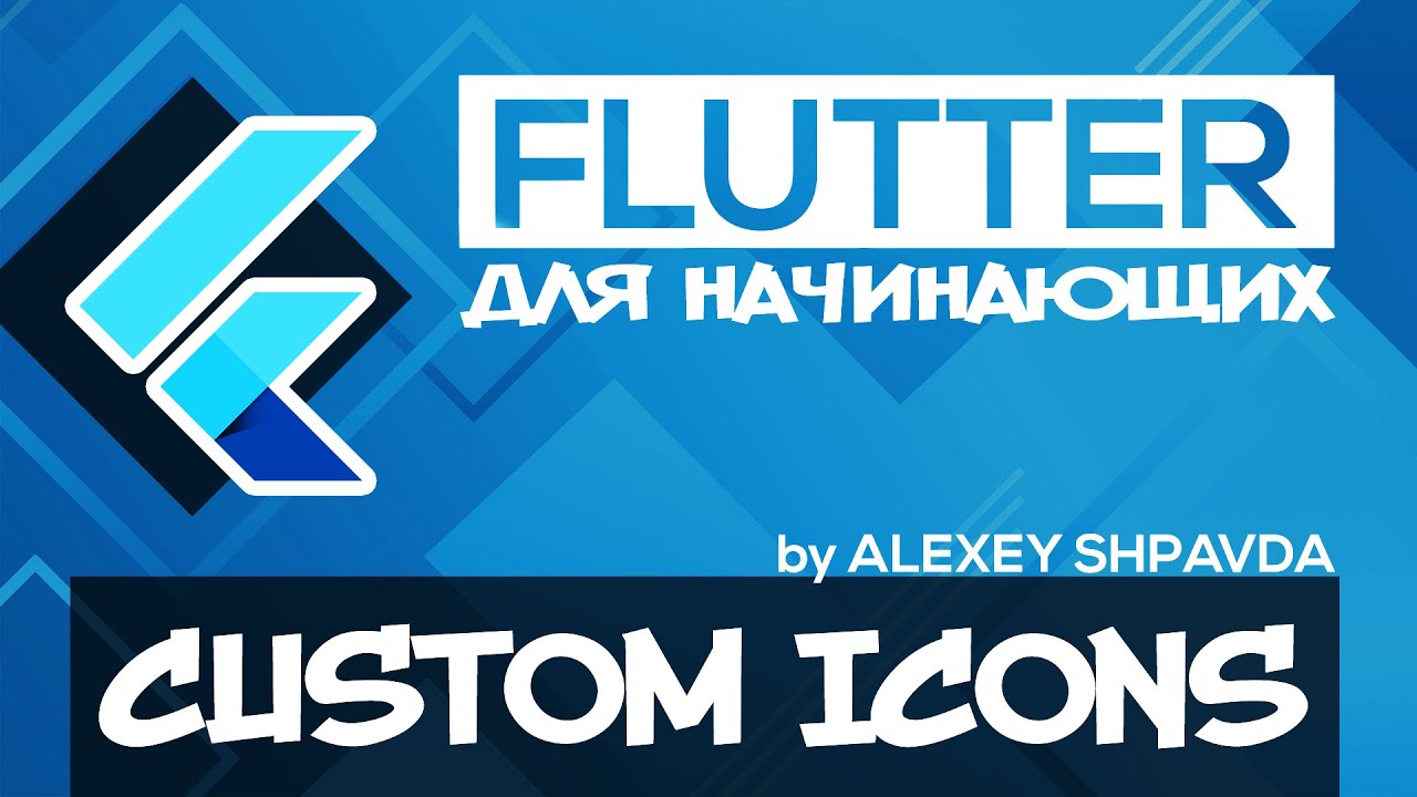 Flutter уроки для начинающих 18 - Пользовательские иконки  CustomIcons
