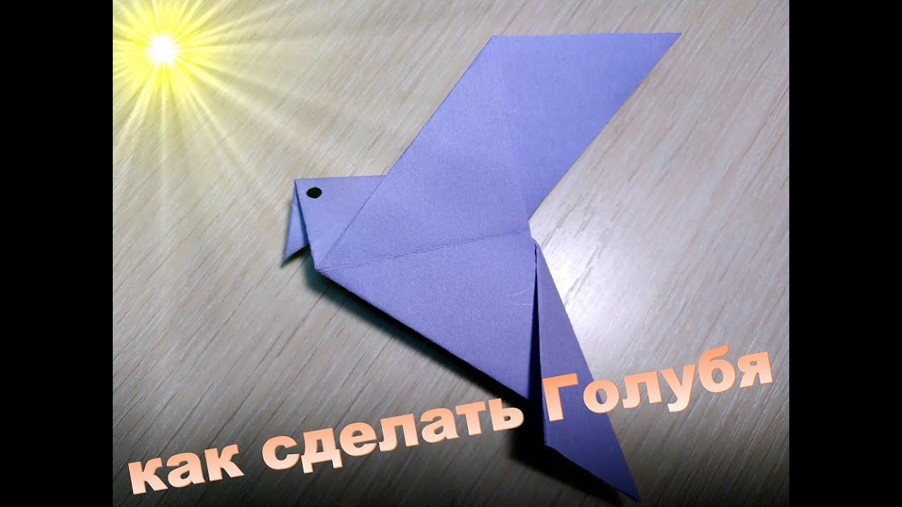 Как сделать голубя из бумаги, Оригами голубь!