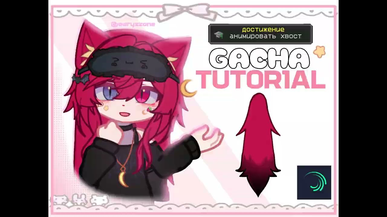 Gacha tutorial on tail animation Тутор на гача анимацию хвоста By Earyzzone