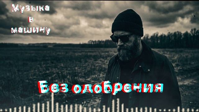 БЕЗ ОДОБРЕНИЯ  Deep Reggae Soul  Atmospheric Hip-Hop 2026