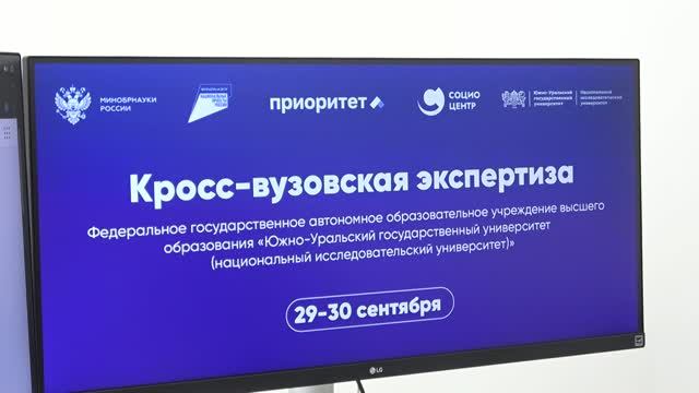 В ЮУрГУ стартовала кросс-вузовская экспертиза
