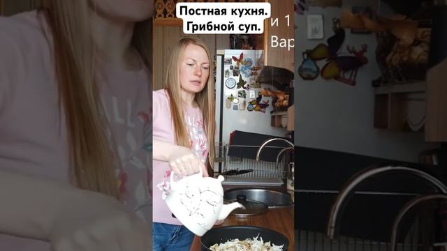 Постная кухня. Грибной суп.