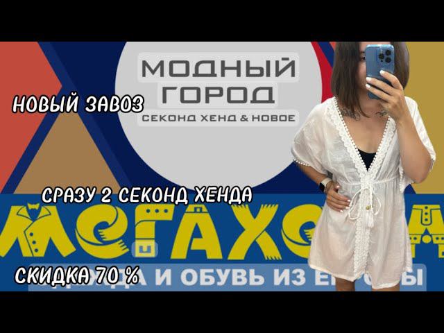 МНЕ КАЖЕТСЯ В НАШЕМ ГОРОДЕ САМЫЙ ЛУЧШИЙ АССОРТИМЕНТ И ЦЕНЫ  В СЕКОНД ХЕНДАХ НОВЫЙ ЗАВОЗ И -70 %