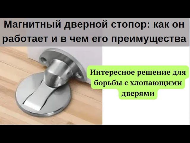 Магнитный стопор для двери: как он работает и в чём его преимущества