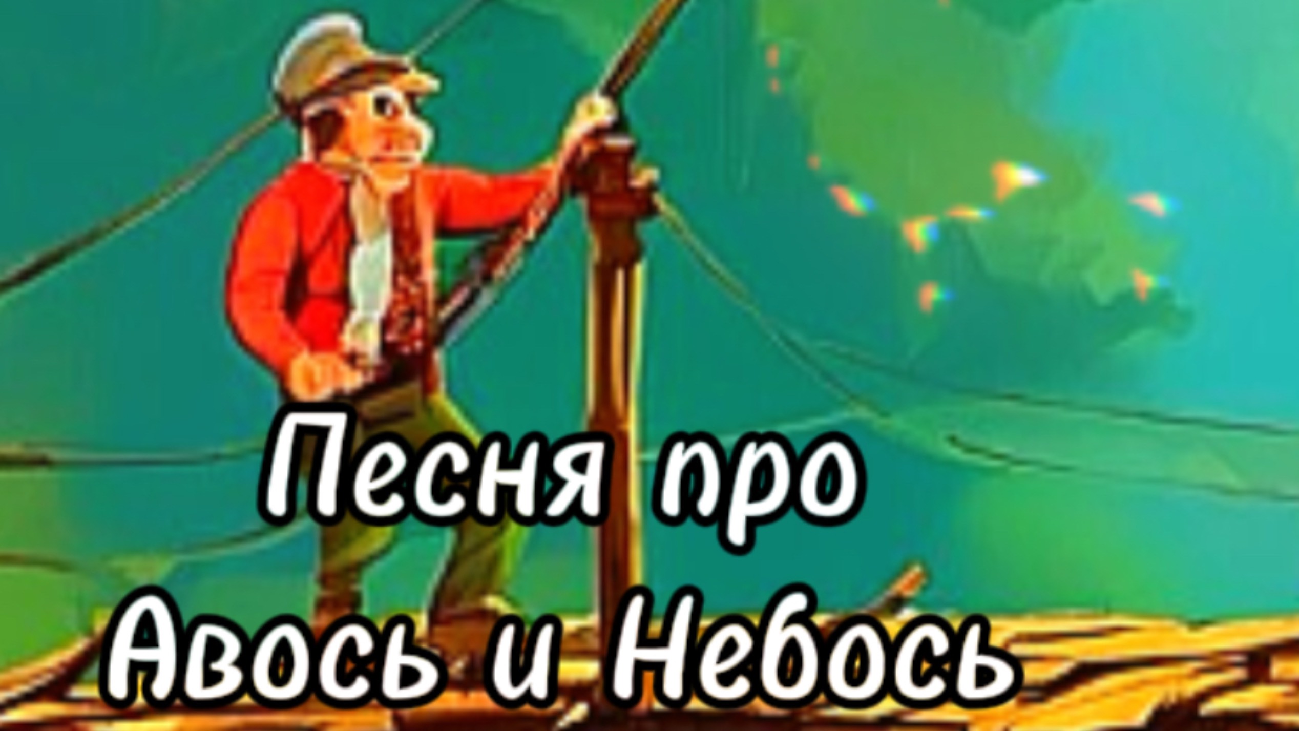 Песня про Авось и Небось