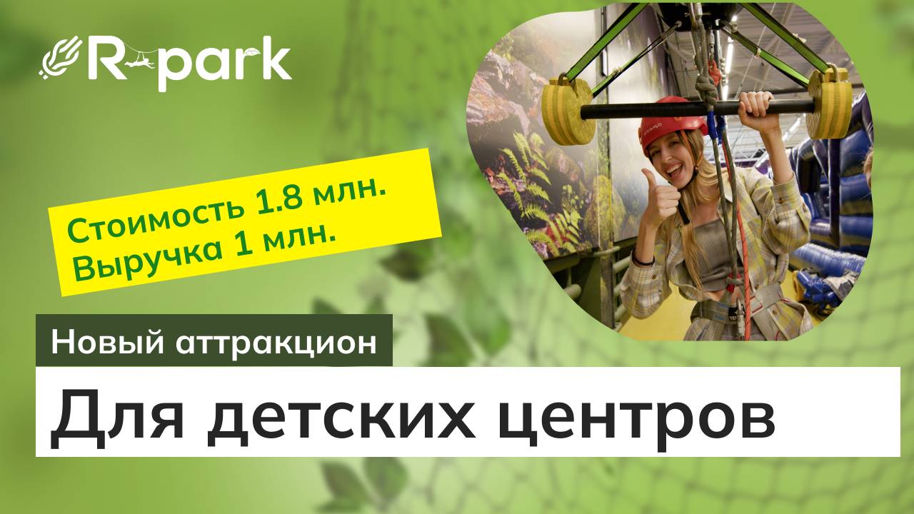 Новый аттракцион для детских центров.