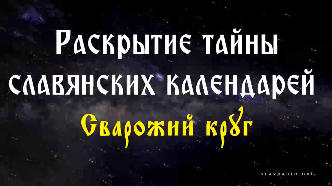 Сварожий круг. Раскрытие тайны славянских календарей. Часть 1 Кирилл Запорожец.