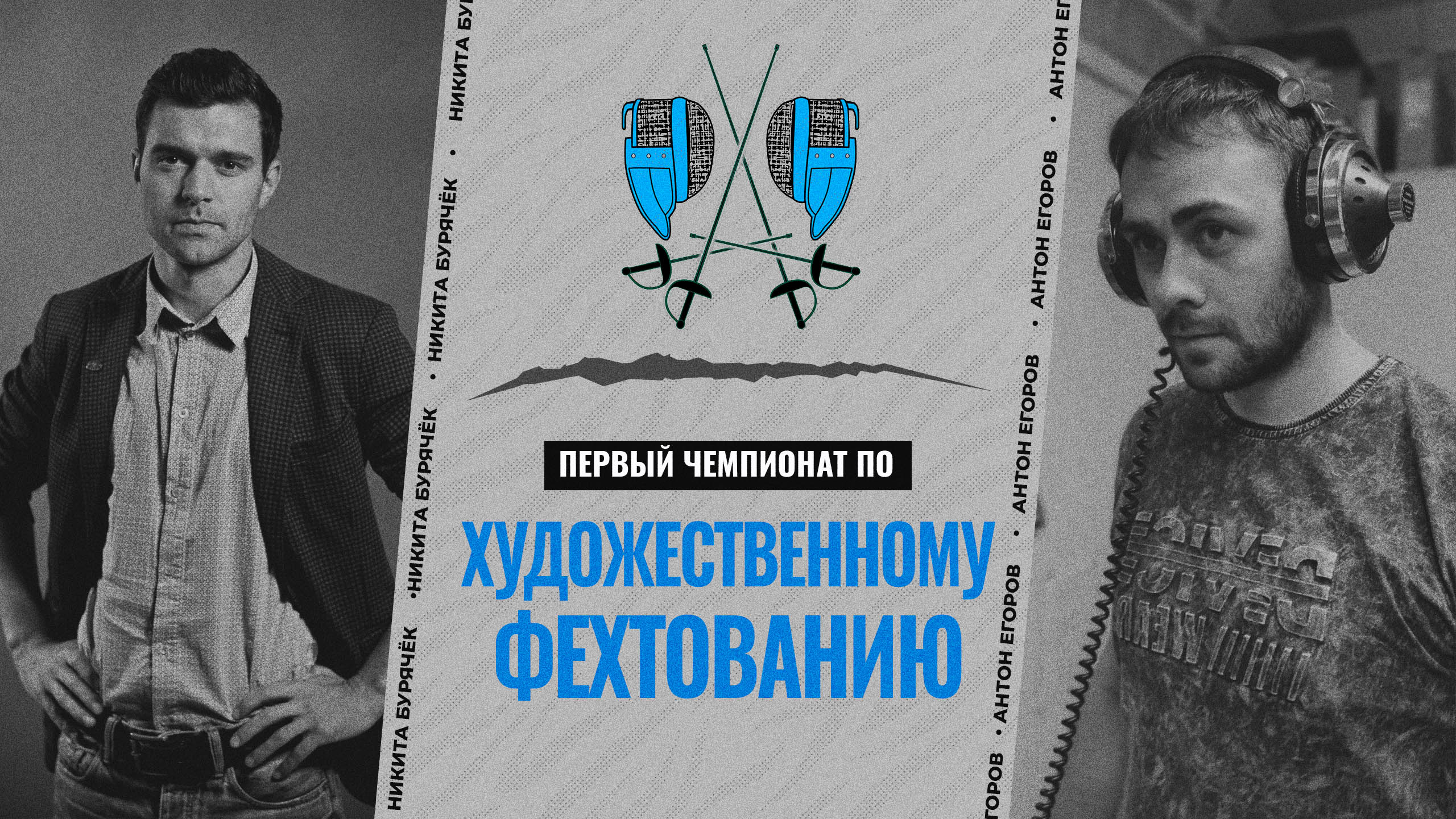 Никита Бурячёк (Москва) и Антон Егоров (Ярославль)