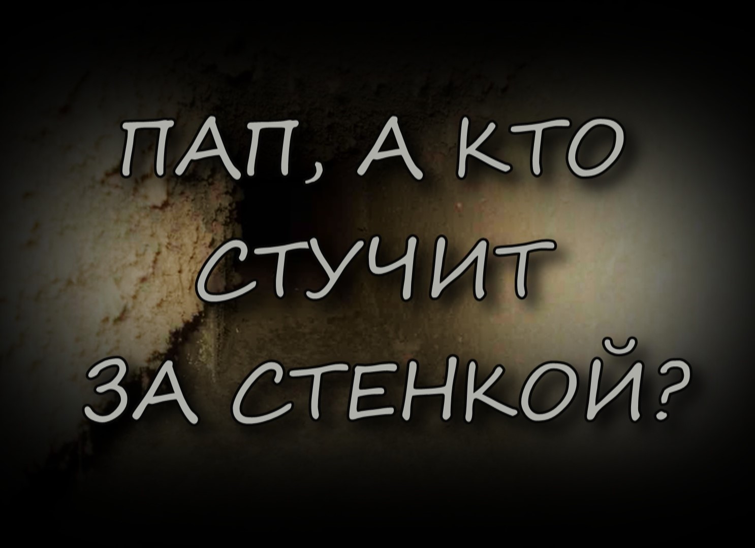 Страшные истории - Пап, а кто стучит за стенкой