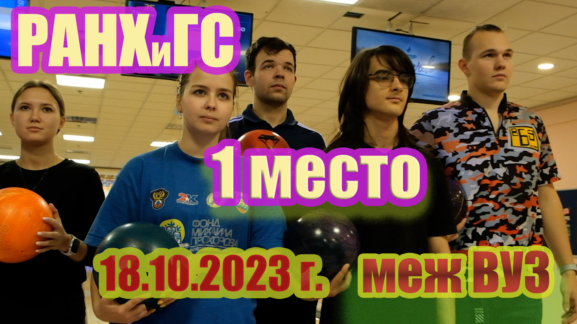 Команда РАНХиГС заняла первое место на турнире по боулингу 18 октября 2023 г.