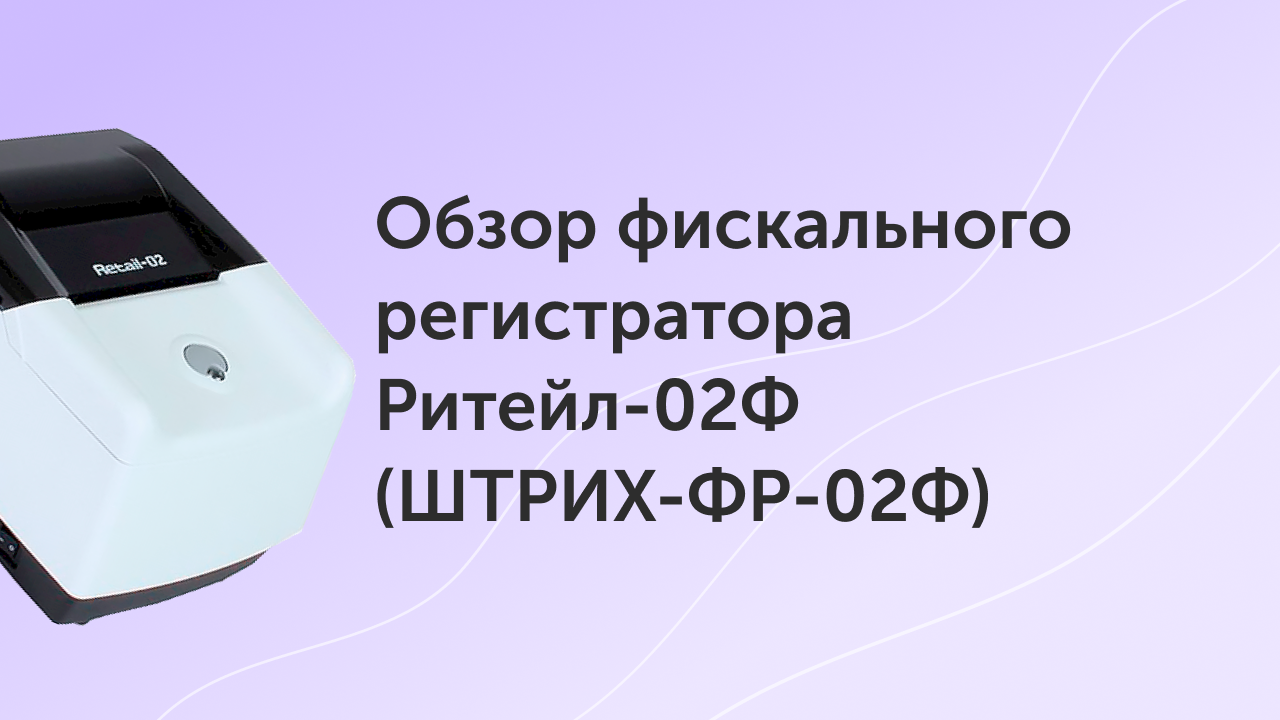 Обзор фискального регистратора Ритейл-02Ф (ШТРИХ-ФР-02Ф)