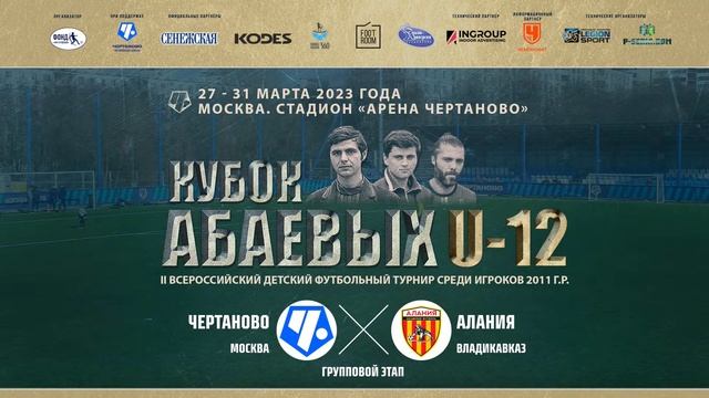 Чертаново Москва - Алания Владикавказ