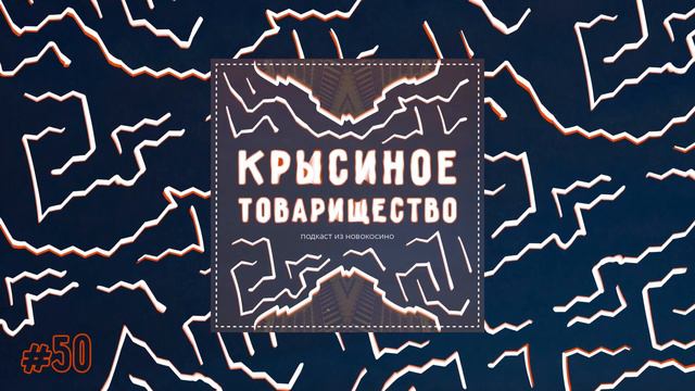 50: Юбилейный выпуск  Фильм Песни со второго этажа  Масоны