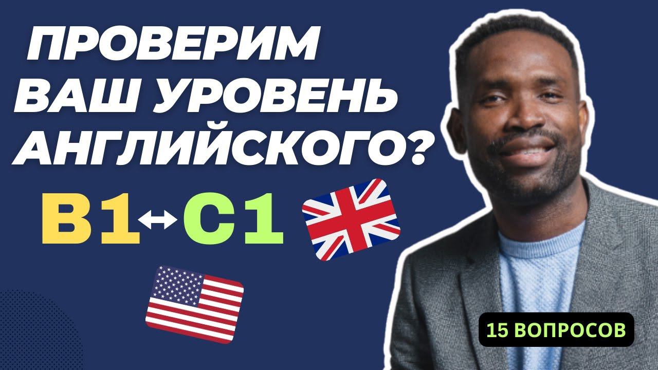 Узнайте свой уровень владения английским языком | Часть 2 | Пройдите тест!