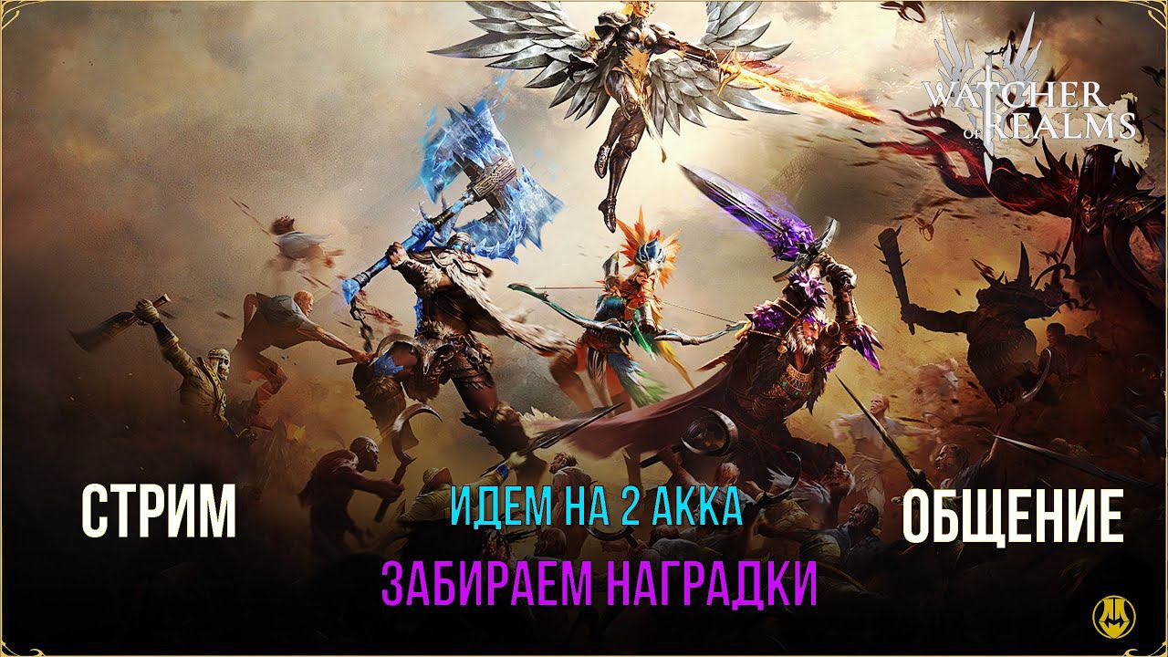 Идем на 2 Акка / Забираем Еженедельки / Watcher Of Realms