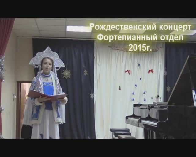Рождественский концерт фортепианного отдела. 2015г.