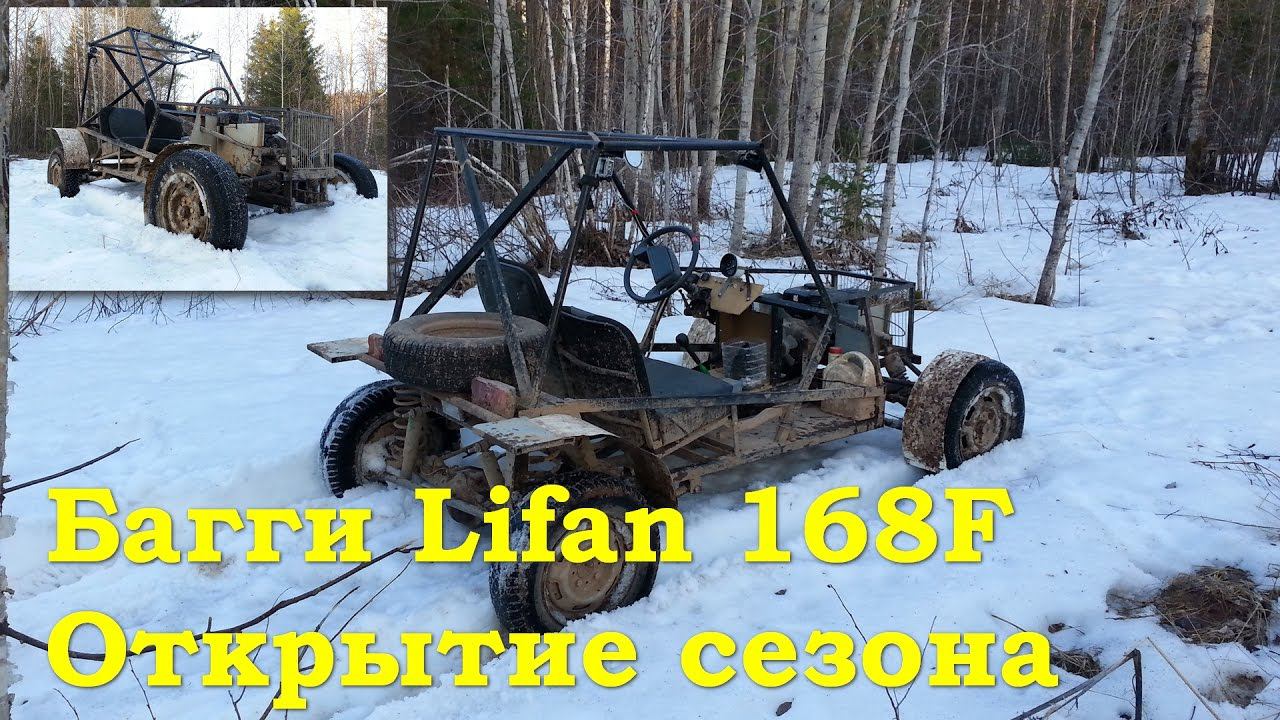 Багги Lifan 168F - Открытие сезона 2017