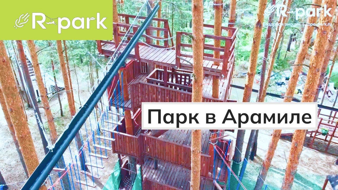 Аттракцион ZipLiner 230м. город Арамиль. Производителя компания R-park