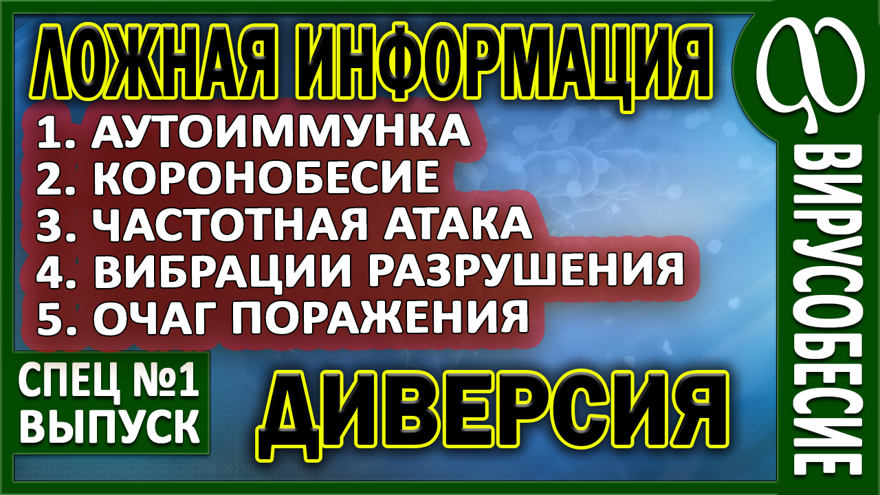 ЛОЖНЫЕ АНАЛИЗЫ. ТЕСТЫ. БИОЛОКАЦИЯ. ЧАСТОТНАЯ ОБРАБОТКА. ИНФЕКЦИИ. ДЭВИД АЙК.