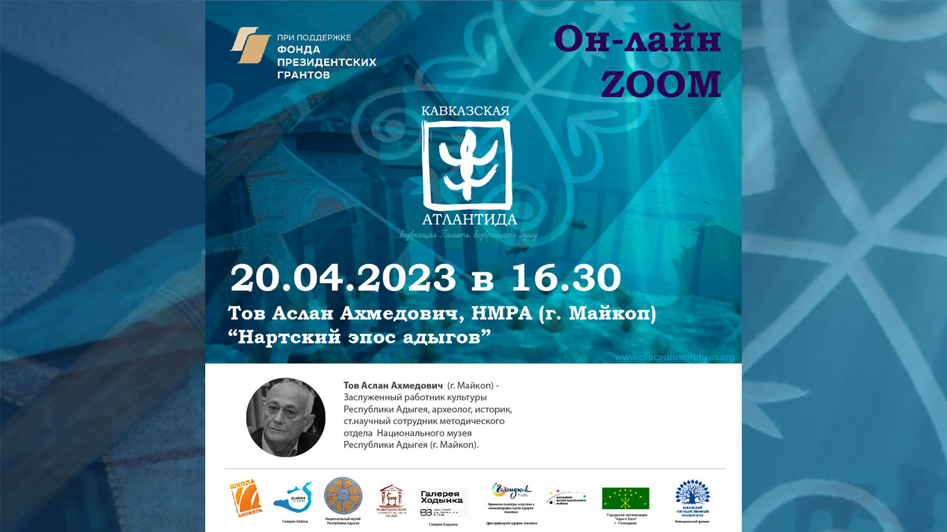 Кавказская Атлантида. Тов Аслан. Нартский эпос адыгов.