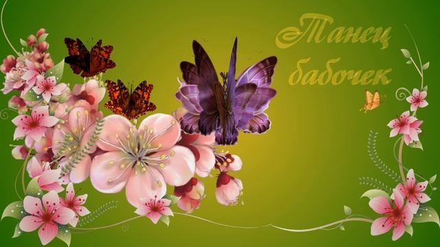 Танец бабочек Проба BluffTitler15