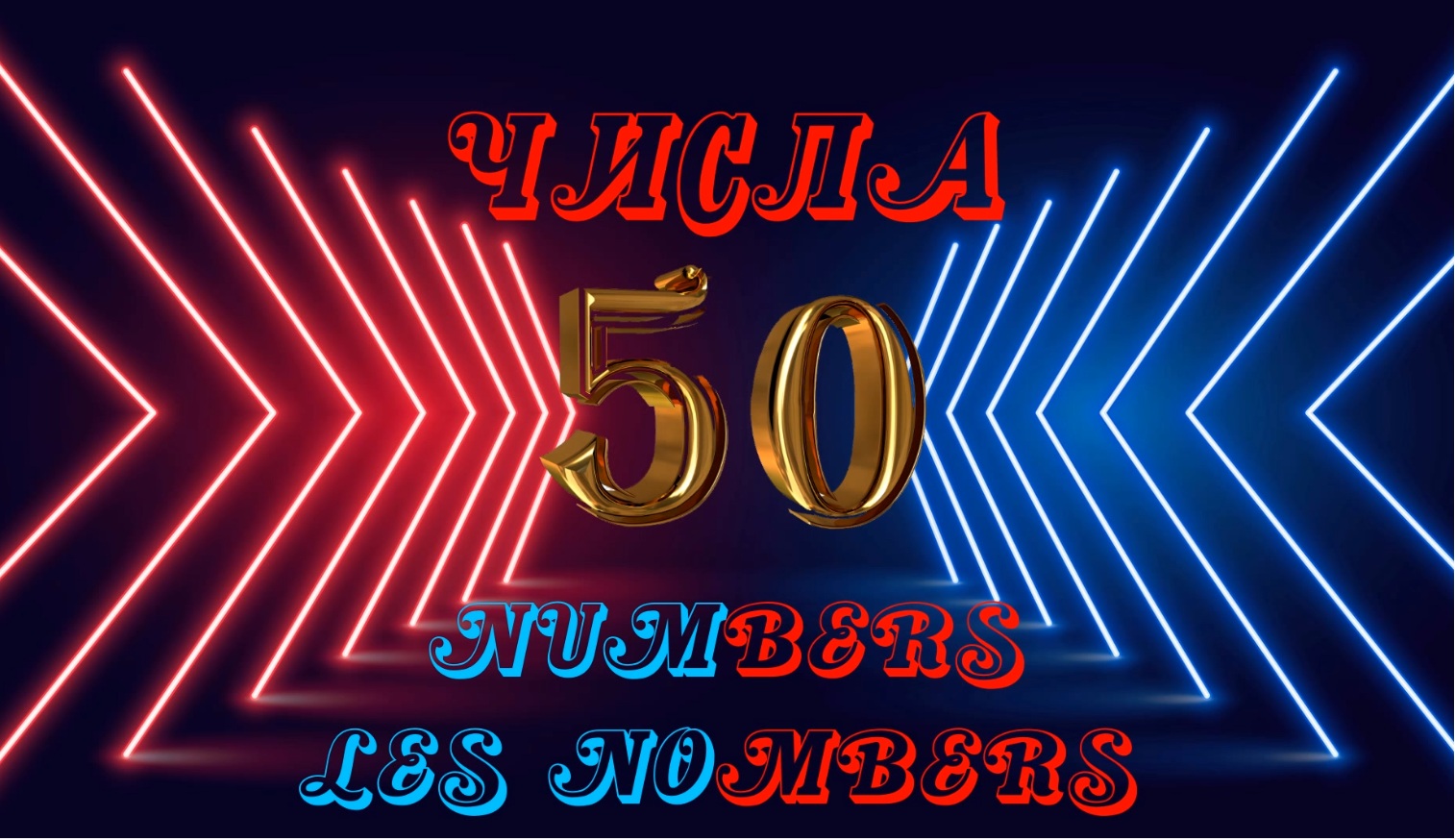 Counting Numbers 20 To 100 In Russian. Числа от 20 до 100. Les Nombres En Russe De 20 A 100.