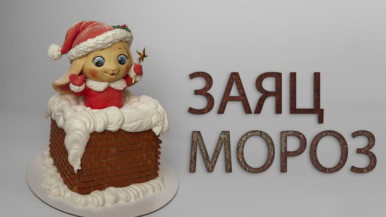 Заяц-Мороз