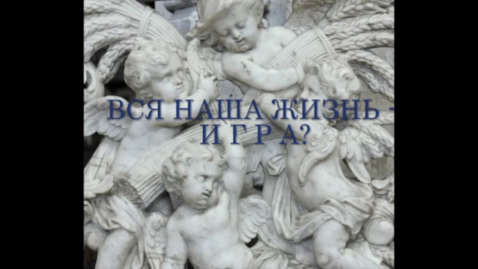 Вся наша жизнь - игра?