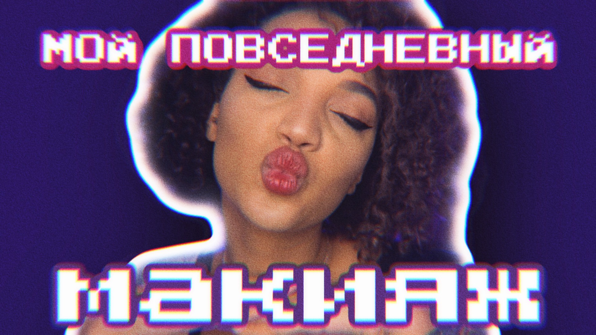 Мой повседневный макияж