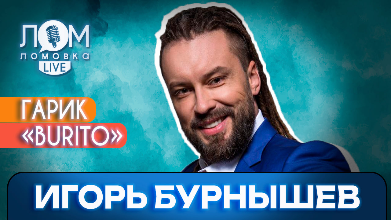 Игорь Гарик Burito Бурнышев: У музыки нет рамок  Ломовка Live выпуск 107