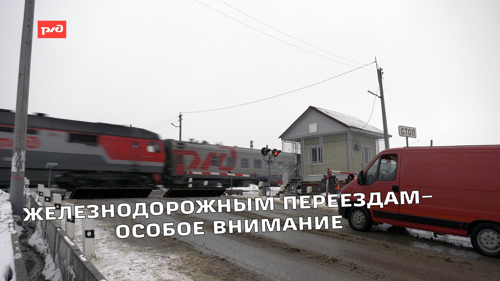 Железнодорожным переездам  особое внимание Тамбов