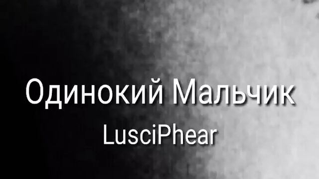 LusciPhear - Одинокий Мальчик