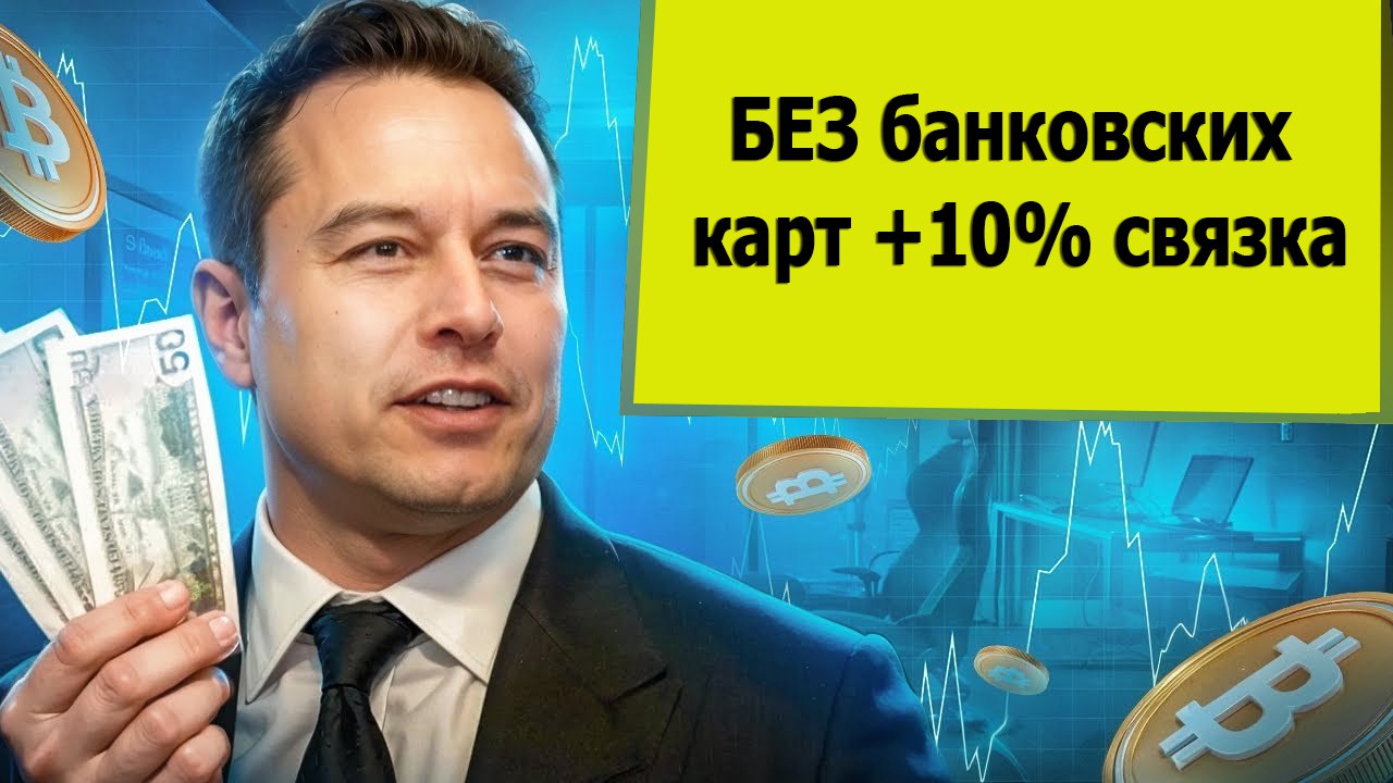 Арбитраж криптовалюты БЕЗ банковских карт +10% связка