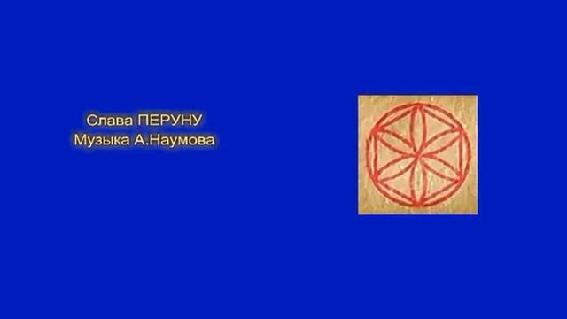 Слава ПЕРУНУ