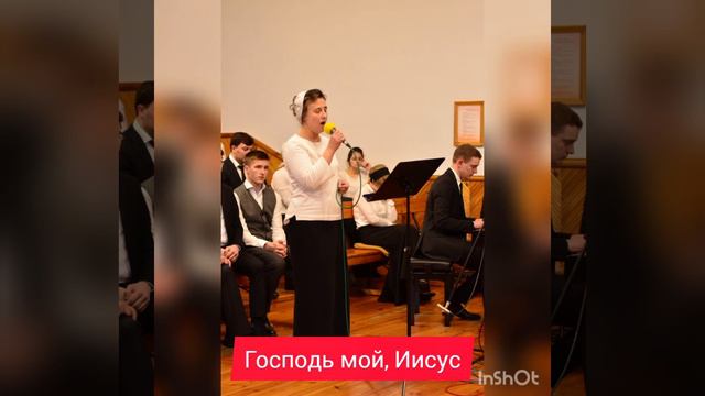 Господь мой, Иисус