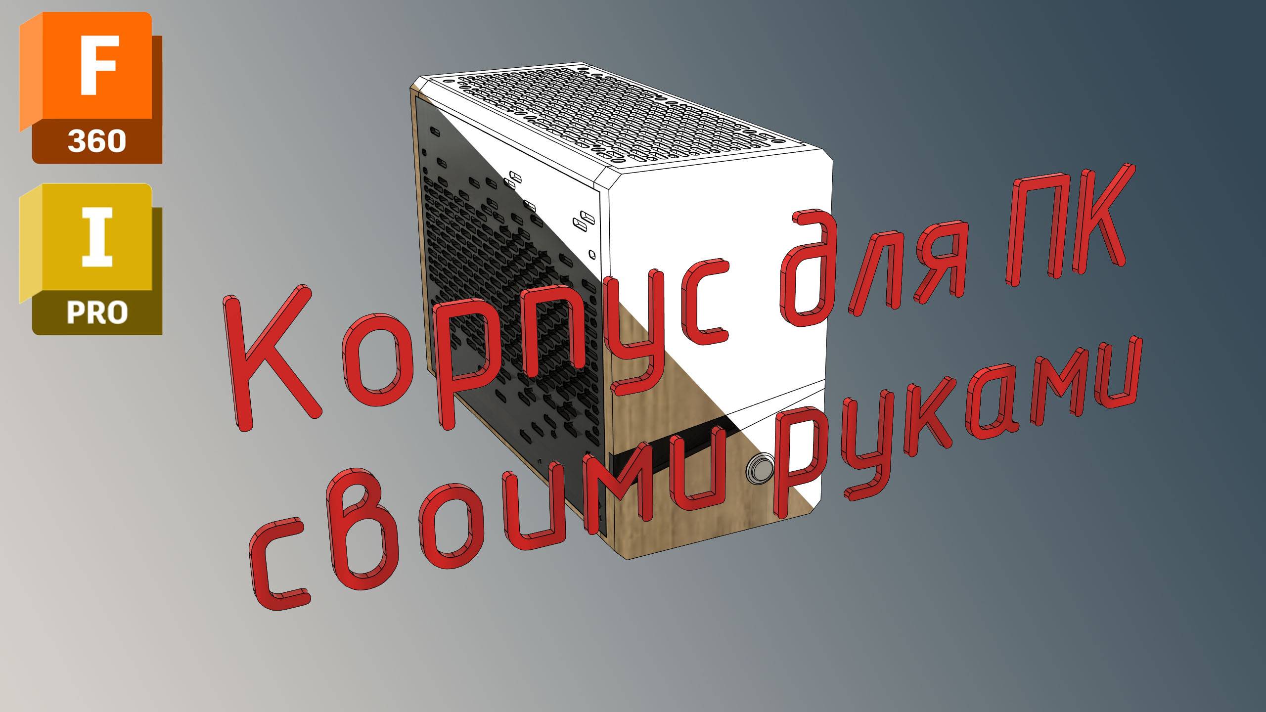 Корпус для ПК Mini ITX своими руками