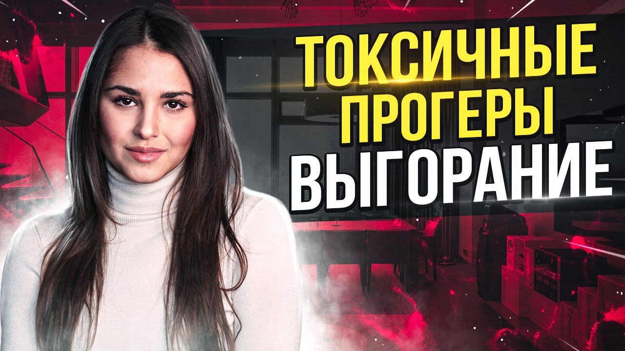 ВЫГОРАНИЕ / ТОКСИЧНЫЕ ПРОГРАММИСТЫ / Моя исповедь