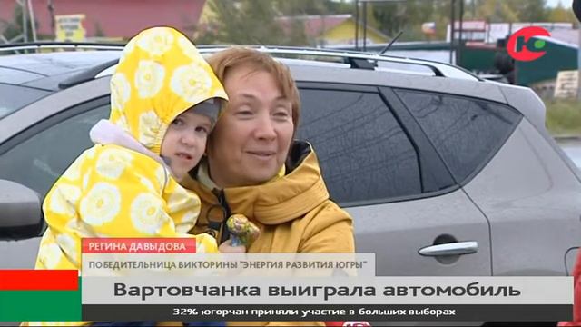 Неожиданный подарок. Вартовчанка выиграла в викторине автомобиль