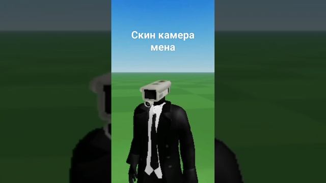 скин камера мена