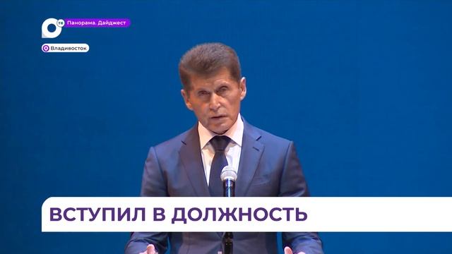 Олег Кожемяко вступил в должность губернатора Приморья