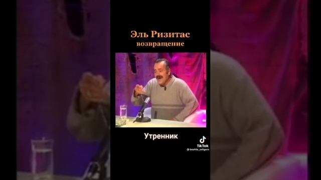 Эль Ризитас возвращение . Утренник смех до слёз, перевод на русском.