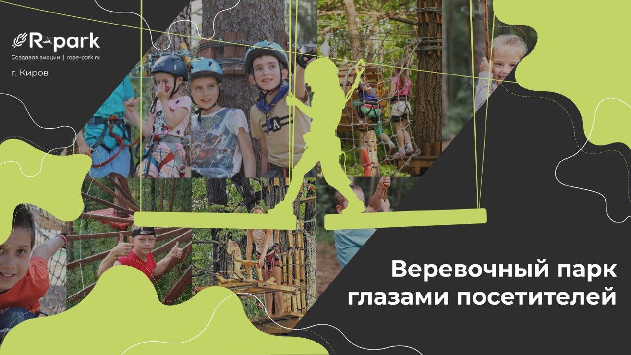 Веревочный парк глазами посетителей